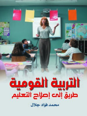 cover image of التربية القومية طريق إلى إصلاح التعليم